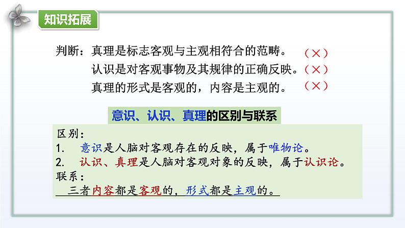 4.2 在实践中追求和发展真理 课件-高中政治统编版必修四哲学与文化第6页