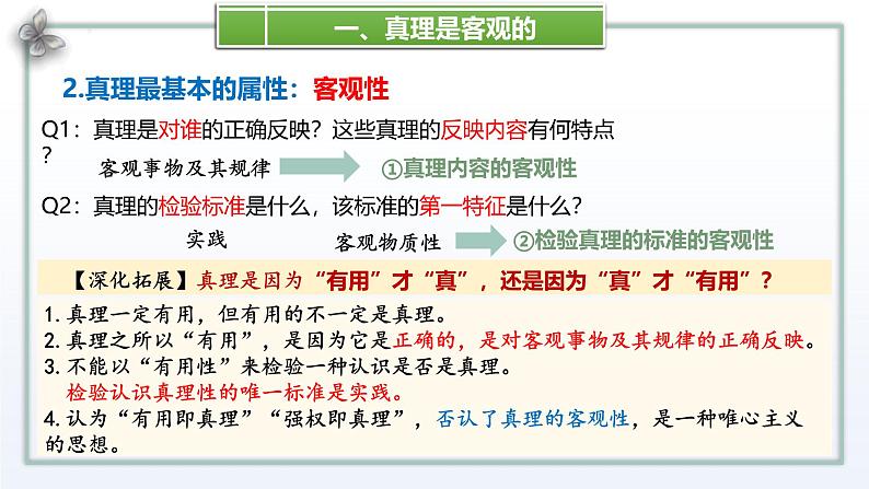 4.2 在实践中追求和发展真理 课件-高中政治统编版必修四哲学与文化第7页