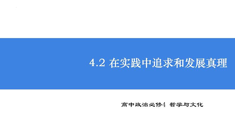 4.2 在实践中追求和发展真理课件-高中政治统编版必修四哲学与文化01