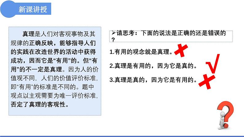 4.2 在实践中追求和发展真理课件-高中政治统编版必修四哲学与文化04