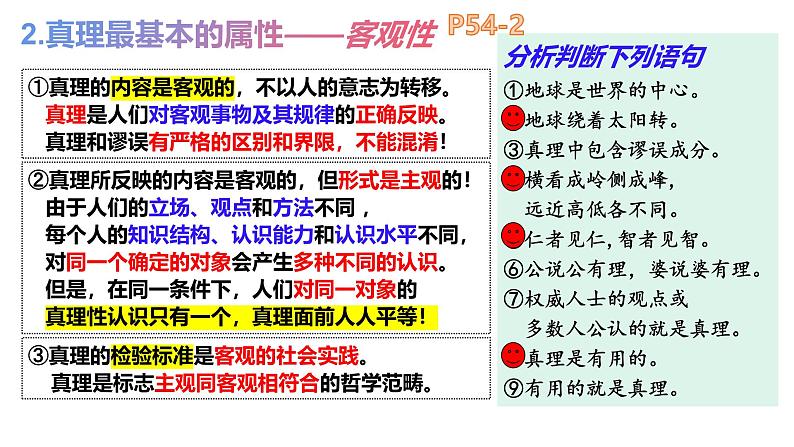 4.2在实践中追求和发展真理 课件-高中政治统编版必修四哲学与文化06