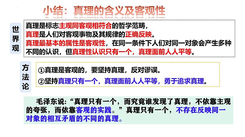 4.2在实践中追求和发展真理 课件-高中政治统编版必修四哲学与文化08