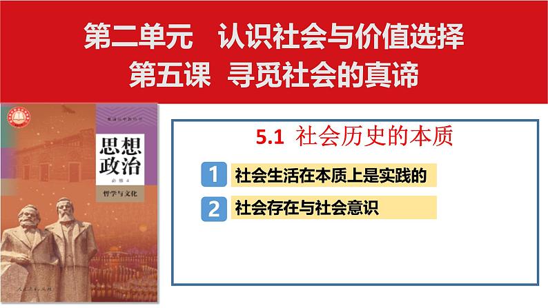 5.1 社会历史的本质 课件-高中政治统编版必修四哲学与文化第3页