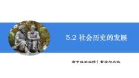 人教统编版第二单元 认识社会与价值选择第五课 寻觅社会的真谛社会历史的发展多媒体教学课件ppt