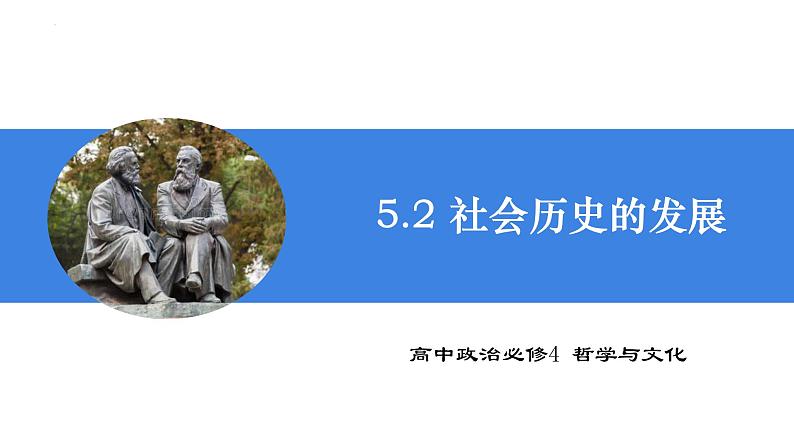 5.2社会历史的发展 课件- 高中政治统编版必修四哲学与文化01