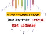 5.3 社会历史的主体 课件-高中政治统编版必修四 哲学与文化