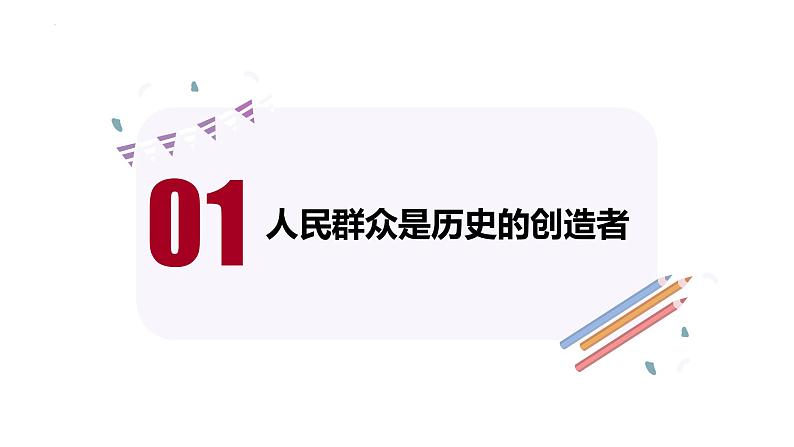 5.3 社会历史的主体 课件-高中政治统编版必修四 哲学与文化02