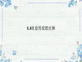 5.3 社会历史的主体 课件-高中政治统编版必修四哲学与文化