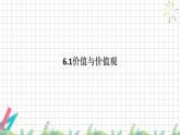 6.1 价值与价值观 课件-高中政治统编版必修四哲学与文化