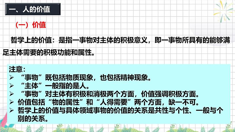 6.1 价值与价值观 课件-高中政治统编版必修四哲学与文化第6页