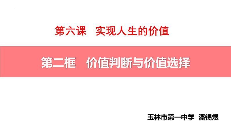 6.2价值判断与价值选择 课件-高中政治统编版必修四哲学与文化02