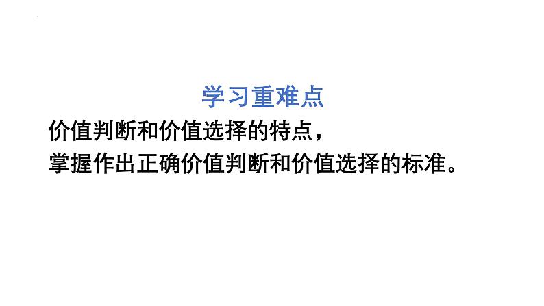 6.2价值判断与价值选择 课件-高中政治统编版必修四哲学与文化03