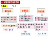 6.2价值判断与价值选择 课件-高中政治统编版必修四哲学与文化