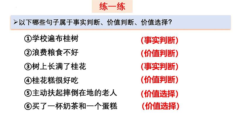 6.2价值判断与价值选择 课件-高中政治统编版必修四哲学与文化06