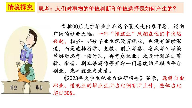 6.2价值判断与价值选择 课件-高中政治统编版必修四哲学与文化07