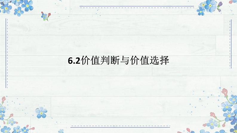 6.2价值判断与价值选择 课件-高中政治统编版必修四哲学与文化01