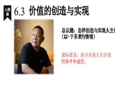 6.3 价值的创造与实现 课件-高中政治统编版必修四哲学与文化