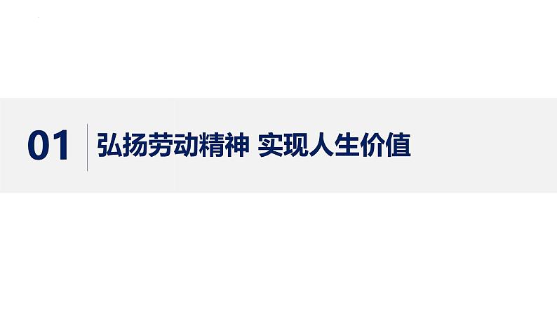 6.3 价值的创造与实现 课件-高中政治统编版必修四哲学与文化第5页