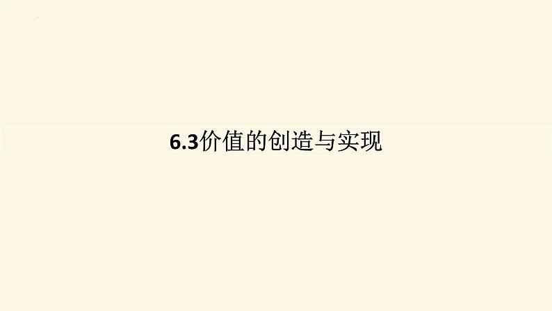 6.3价值的创造与实现 课件-高中政治统编版必修四哲学与文化01