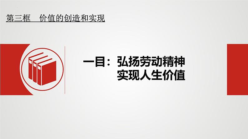 6.3价值的创造与实现课件-高中政治统编版必修四哲学与文化05