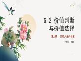 6.2 价值判断与价值选择 课件高二政治 哲学与文化（统编版必修4）