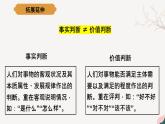 6.2 价值判断与价值选择 课件高二政治 哲学与文化（统编版必修4）