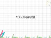 7.1 文化的内涵与功能  课件-高中政治统编版必修四哲学与文化
