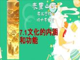 7.1文化的内涵与功能课件-高中政治统编版必修四哲学与文化
