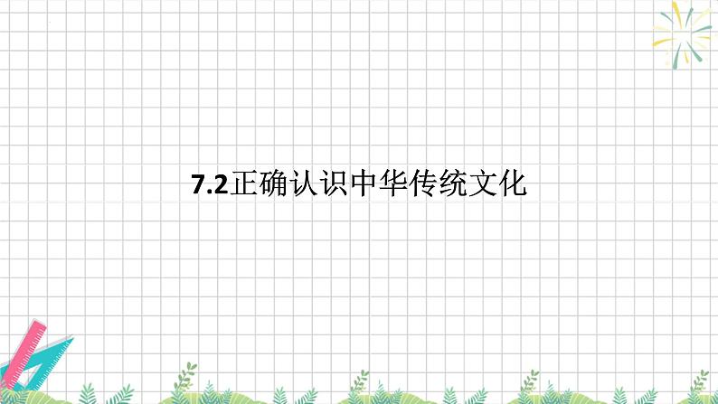 7.2 正确认识中华传统文化 课件-高中政治统编版必修四哲学与文化01