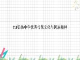 7.3 弘扬中华优秀传统文化与民族精神 课件-高中政治统编版必修四哲学与文化