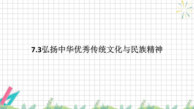 7.3 弘扬中华优秀传统文化与民族精神 课件-高中政治统编版必修四哲学与文化01