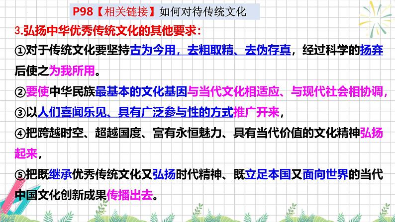 7.3 弘扬中华优秀传统文化与民族精神 课件-高中政治统编版必修四哲学与文化07