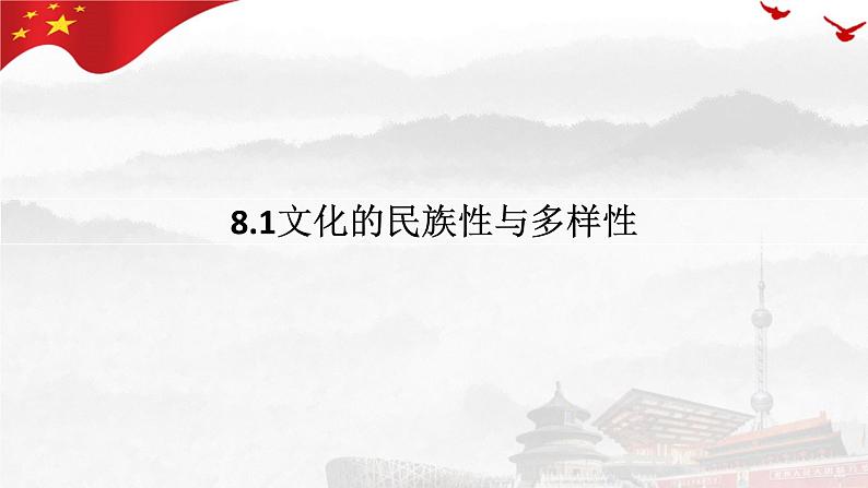 8.1 文化的民族性与多样性 课件-高中政治统编版必修四哲学与文化01