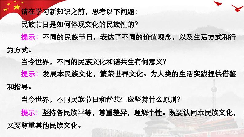 8.1 文化的民族性与多样性 课件-高中政治统编版必修四哲学与文化04