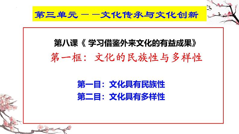 8.1文化的民族性与多样性课件-高中政治统编版必修四哲学与文化01