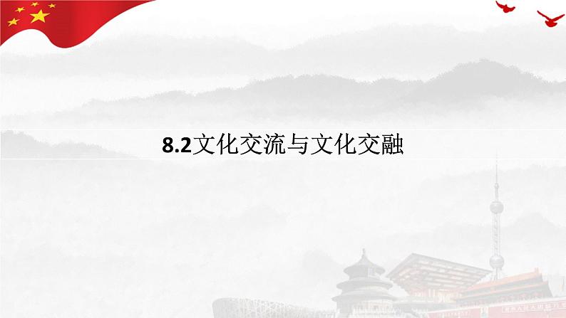 8.2 文化交流与文化交融 课件-高中政治统编版必修四哲学与文化第1页