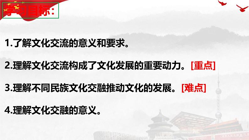 8.2 文化交流与文化交融 课件-高中政治统编版必修四哲学与文化第2页