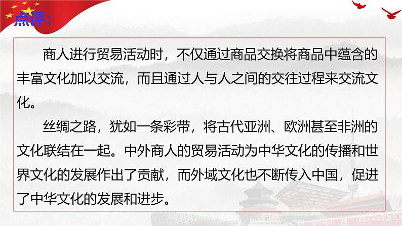 8.2 文化交流与文化交融 课件-高中政治统编版必修四哲学与文化第4页