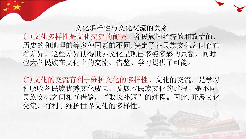 8.2 文化交流与文化交融 课件-高中政治统编版必修四哲学与文化第5页