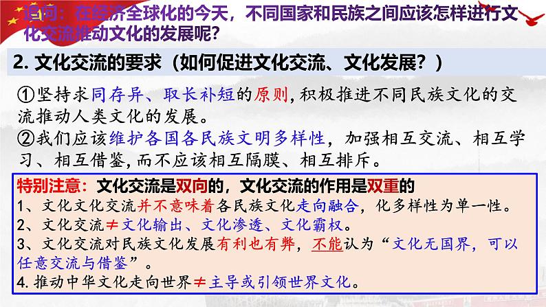 8.2 文化交流与文化交融 课件-高中政治统编版必修四哲学与文化第7页