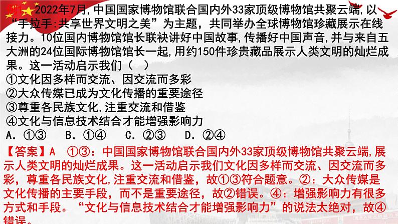 8.2 文化交流与文化交融 课件-高中政治统编版必修四哲学与文化第8页