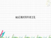 8.3 正确对待外来文化 课件-高中政治统编版必修四 哲学与文化