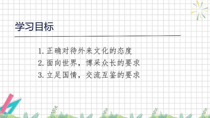 8.3 正确对待外来文化 课件-高中政治统编版必修四 哲学与文化第2页