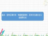 8.3 正确对待外来文化 课件-高中政治统编版必修四 哲学与文化