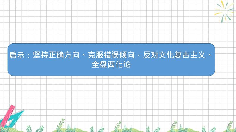 8.3 正确对待外来文化 课件-高中政治统编版必修四 哲学与文化第5页