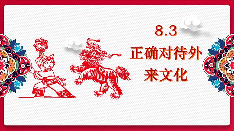 8.3 正确对待外来文化 课件-高中政治统编版必修四哲学与文化01