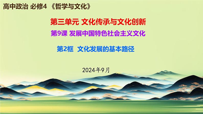 9.2 文化发展的基本路径  课件-高中政治统编版必修四哲学与文化第1页