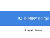 9.3 文化强国与文化自信 课件-高中政治统编版必修四 哲学与文化
