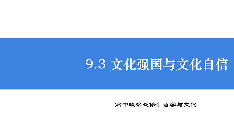 9.3 文化强国与文化自信 课件-高中政治统编版必修四 哲学与文化01