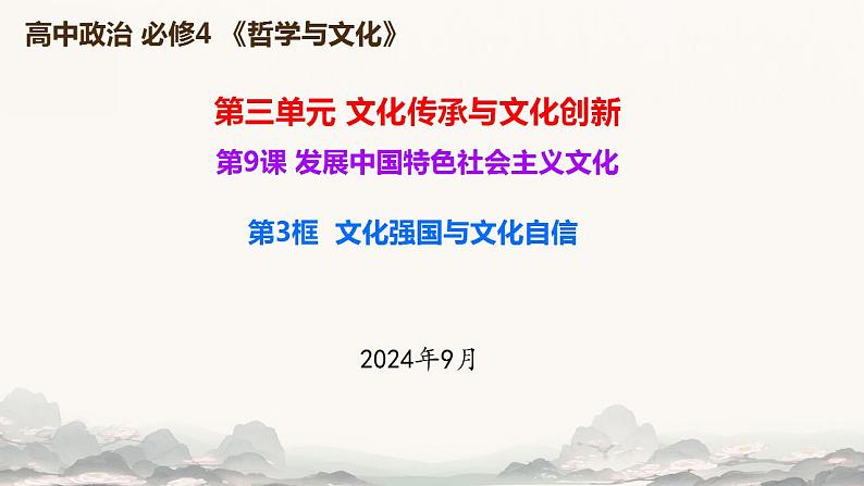 9.3 文化强国与文化自信 课件-高中政治统编版必修四哲学与文化第1页